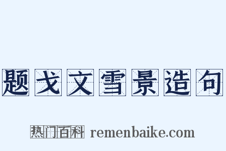 题戈文雪景造句是什么意思的图片